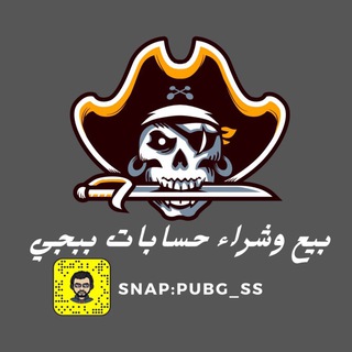 بيع وشراء حسابات بوبجي ? - Telegram Channel