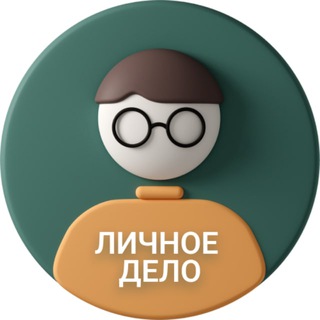Личное дело - Telegram Channel