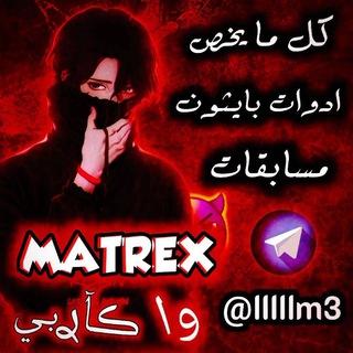 ماتريكس | MarReX - Telegram Channel