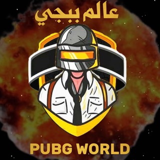 عالم ببجي?️?️ - Telegram Channel