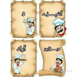 ?آشپزے و دیـــــزاین ? - Telegram Channel