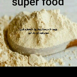 سوپرفود معجزه قرن - Telegram Channel