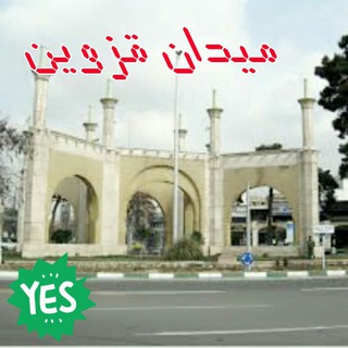 ميدان قزوین? - Telegram Channel