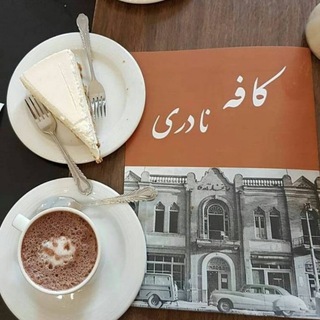 کافه نادری☕️ - Telegram Channel