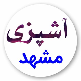 مجله آشپزی?‍? - Telegram Channel