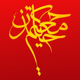 حکیم معتمد حیان ( گنابادی ) - Telegram Channel