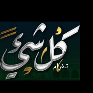 كل شيء