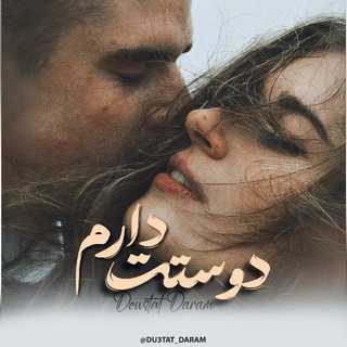 ''دوستَـت دارم''?? - Telegram Channel