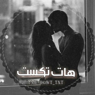 • ʜօωt ‌‌♡ tεxt • - Telegram Channel