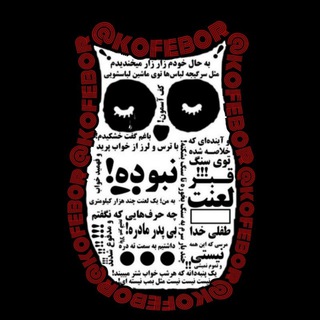 『 کوف بور 』 - Telegram Channel