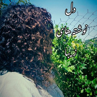 دل نوشته خاص - Telegram Channel