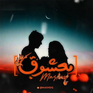 「 ⁦⁦♡معشوق 」 - Telegram Channel