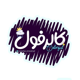 ?⃤ᶜᵒˡᵒʳᶠᵘˡ ᵈʳᵉᵃᵐˢ❥•• - Telegram Channel