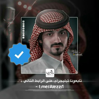 شيلات بدر العزي √ - Telegram Channel