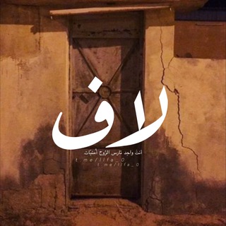 لاف ?? . - Telegram Channel