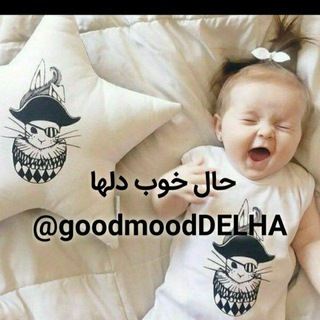 حال خوب دلها - Telegram Channel