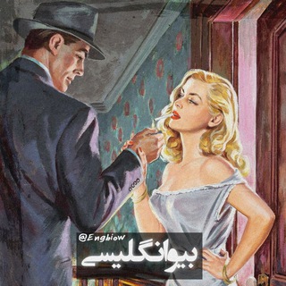 『 بیو انگلیسی 』 - Telegram Channel