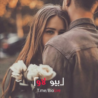 「بیو لاو」 - Telegram Channel