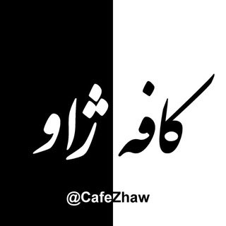⊱ کافه ژاو - Telegram Channel