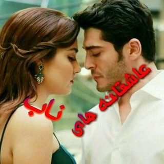 ❤️عاشقانه های ناب❤️ - Telegram Channel