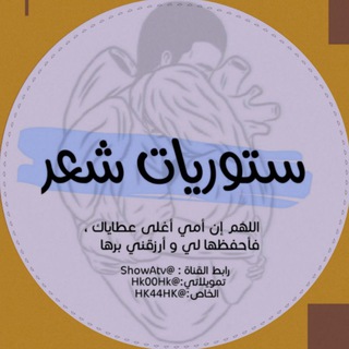 ستوريات♡رمزيات♡اقتباسات♡اغاني♡غزل♡تعارف بنات♡خلفيات♡كتابات ♡اغاني ♡كروبات - Telegram Channel
