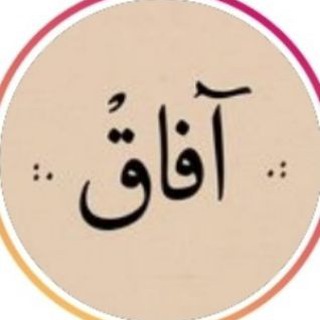آفاق? - Telegram Channel