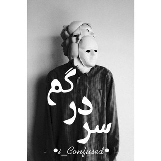 - ‍سَردرگُم?. . ! - Telegram Channel