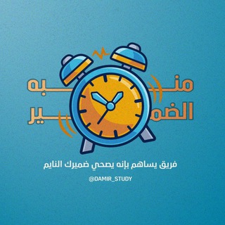 منبه ضمير - Telegram Channel