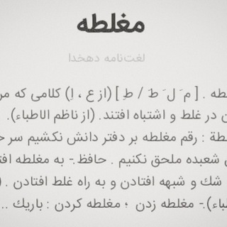 “مغلطه” - Telegram Channel