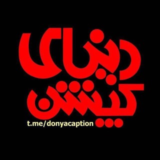 دنیای کپشن - Telegram Channel