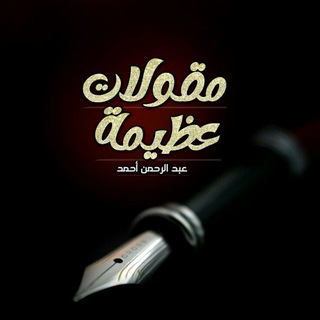 مقولات عظيمة ? - Telegram Channel