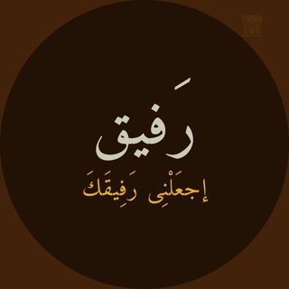رَفِيق ?. - Telegram Channel