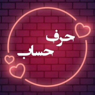 حــرفِ حــســاب ... - Telegram Channel