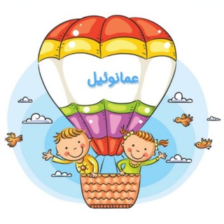 عمانوئیل ❤️ - Telegram Channel