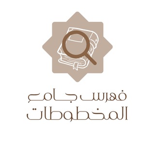 فهرس جامع المخطوطات? - Telegram Channel