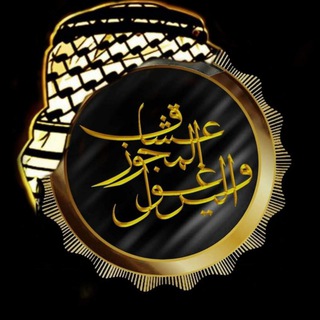 عشاق المجوز واليرغول في العالم - Telegram Channel