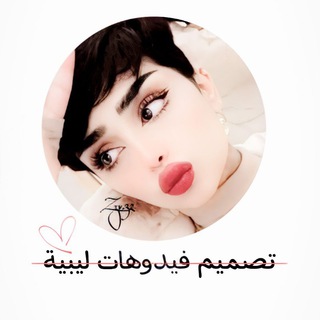 ﮼تصميم ﮼فيدوهات ﮼ليبيه - Telegram Channel