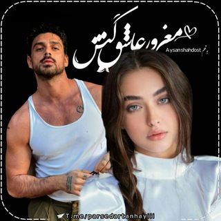 ?رُمآنِ مغرورِ عآشق کُش? - Telegram Channel