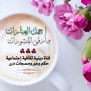 ?أجمل العبارات وارقى المنشورات? - Telegram Channel