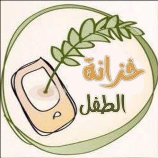 خزانة الطفل - Telegram Channel