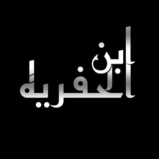 ابـن الحفريهہ - Telegram Channel