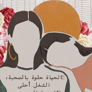 صحبتِي الحِـلوه ? - Telegram Channel