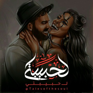 لـ حبيبتي - fôr mÿ lovê - Telegram Channel