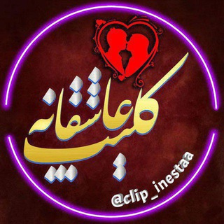کلیپ عاشقانه - Telegram Channel