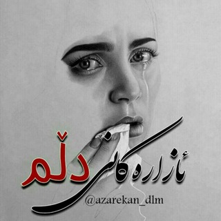 ?ئـــازارەکــــانی دڵــــــم? - Telegram Channel