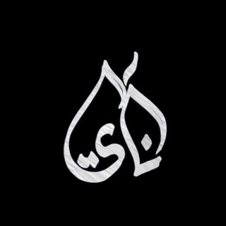 نـــآي/иαy - Telegram Channel