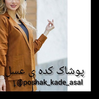 پوشاک کده عسل (لوازم آرایشی کیف وکفش وسایل خانگی ) - Telegram Channel