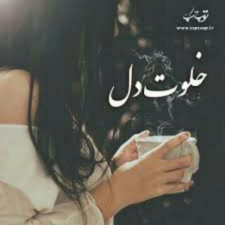 ?خلوت دل? - Telegram Channel