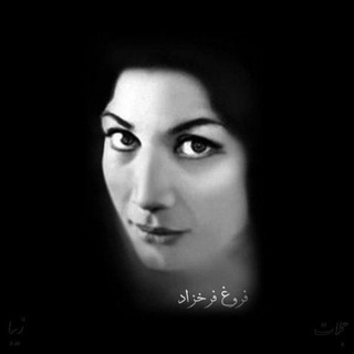 فروغ فرخزاد - Telegram Channel