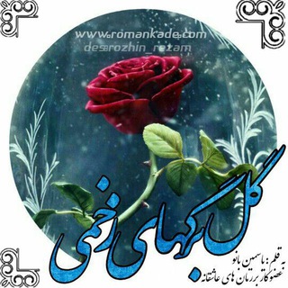 رمان گلبرگ های زخمی (کانال رسمی) یاسمین بانو - Telegram Channel